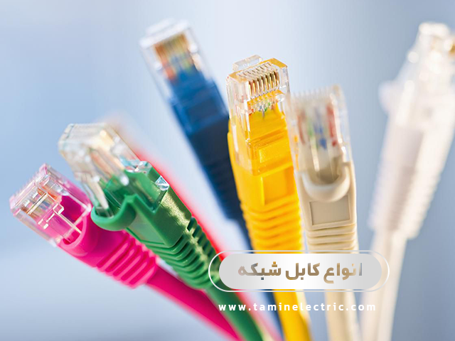 انواع کابل شبکه: